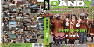 DANDY-368 Ai Uehara เอาเสียว คลิปเงี่ยนจัดหนัก คนป่าJAV censored